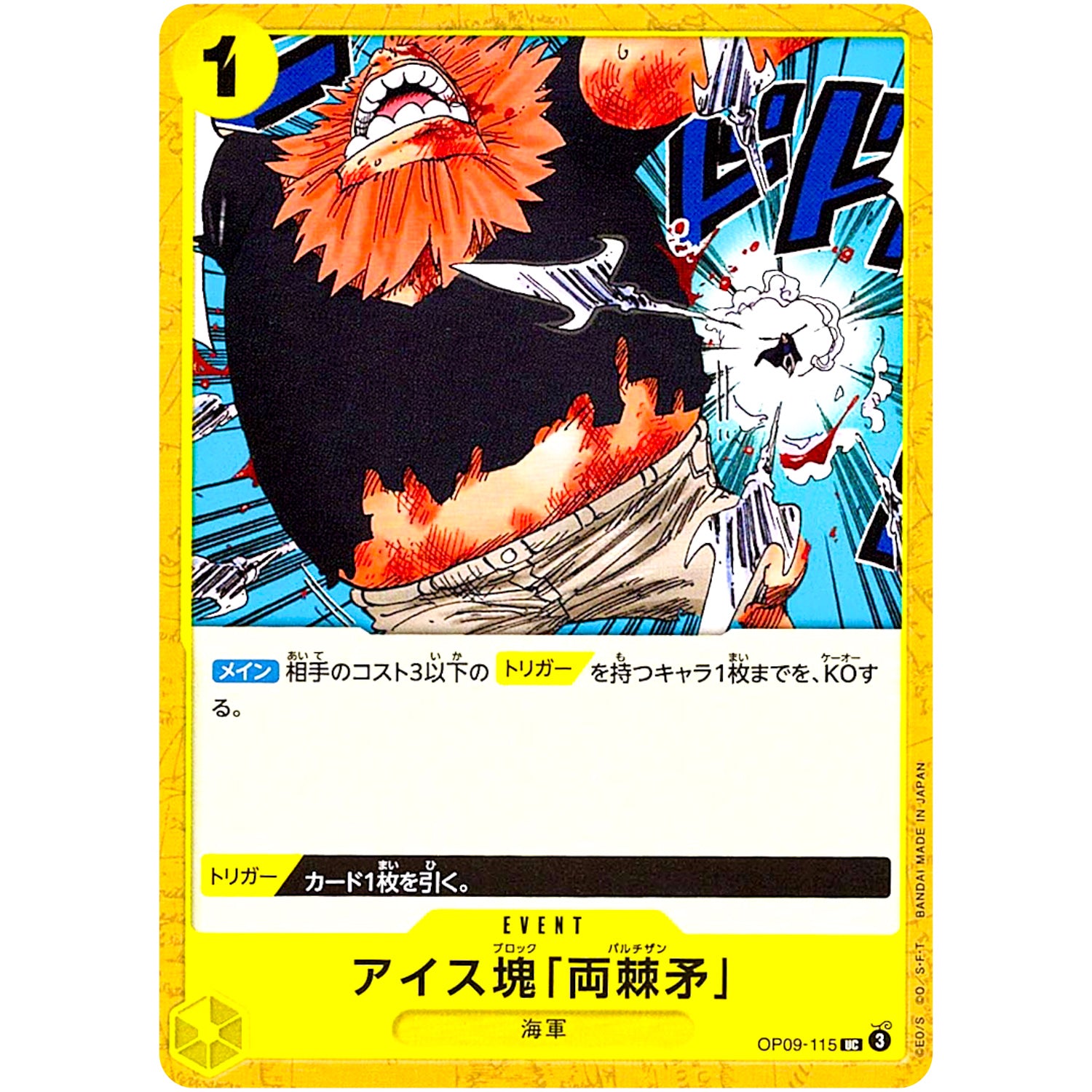 アイス塊「両棘矛」【UC】(OP09-115 新たなる皇帝【OP-09】)