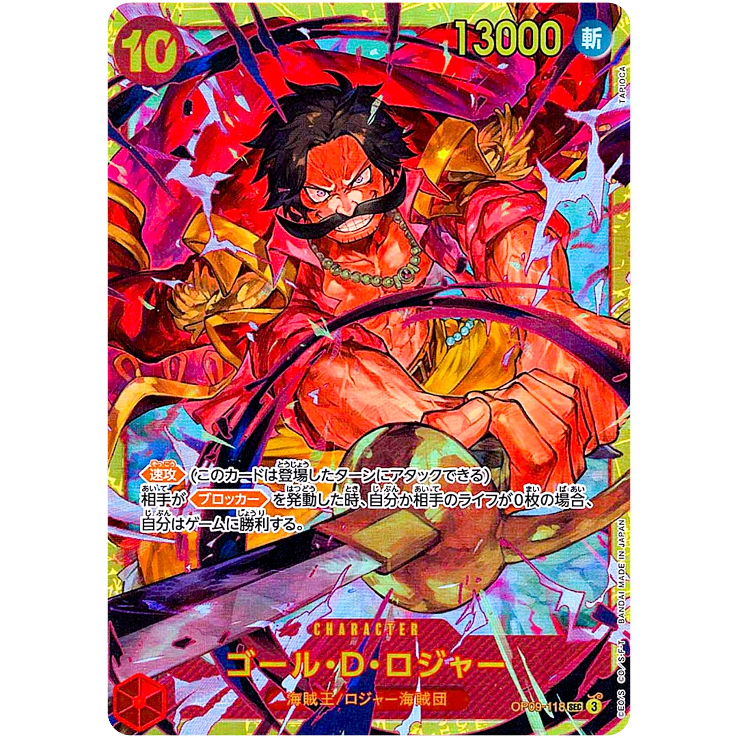 ゴール・D・ロジャー【SEC】(OP09-118 新たなる皇帝【OP-09】)