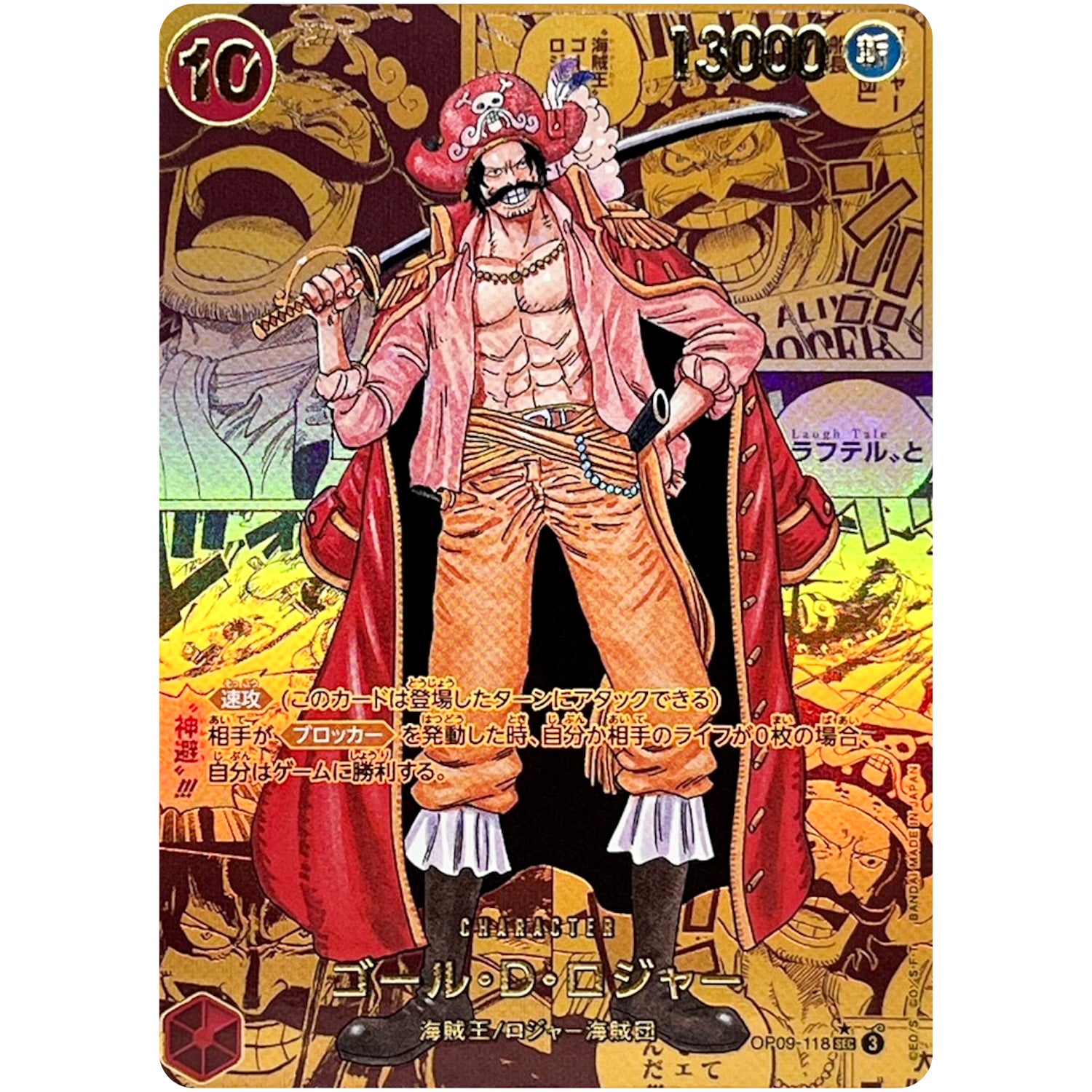ゴール・D・ロジャー ゴールドスーパーパラレル【SEC】(OP09-118 新たなる皇帝【OP-09】)