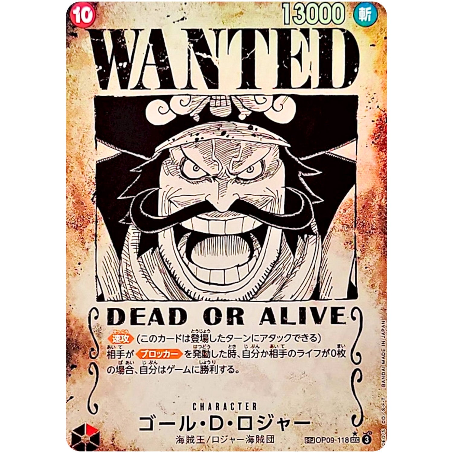 ゴール・D・ロジャー SPカード（手配書）【SEC】(OP09-118 受け継がれる意志【OP-13】)