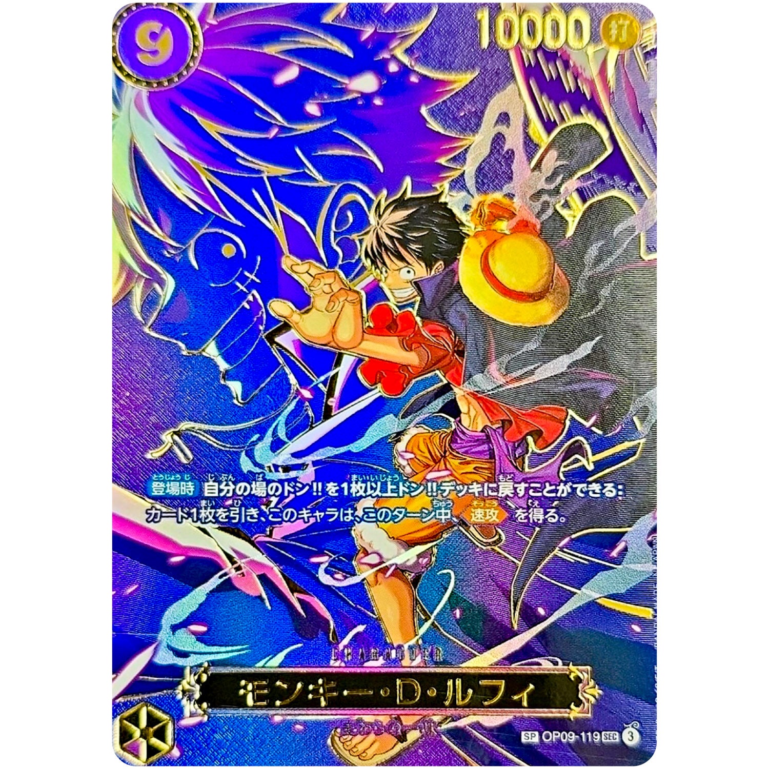 モンキー・Ｄ・ルフィ SPカード【SEC】(OP09-119 受け継がれる意志【OP-13】)