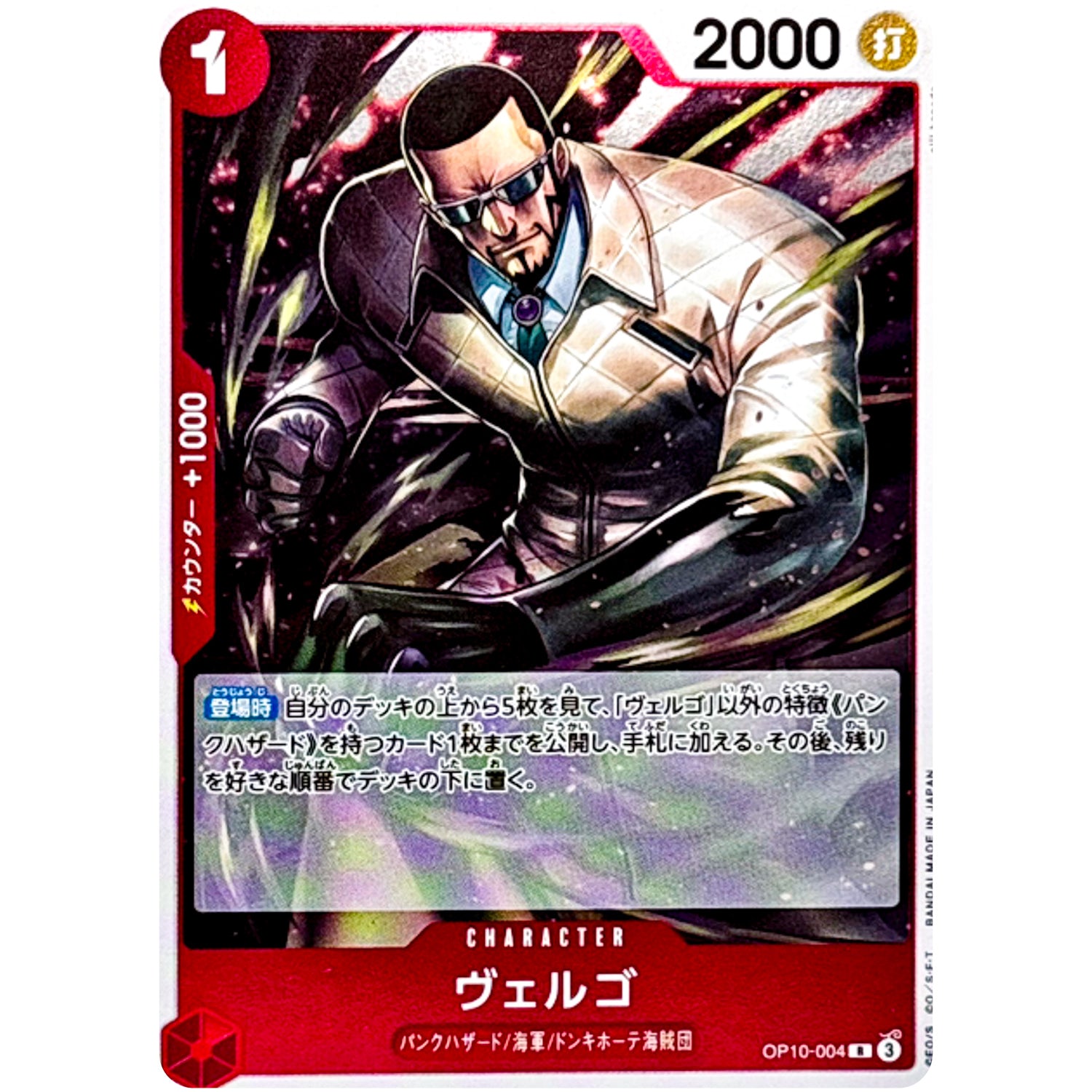 ヴェルゴ【R】(OP10-004 王族の血統【OP-10】)