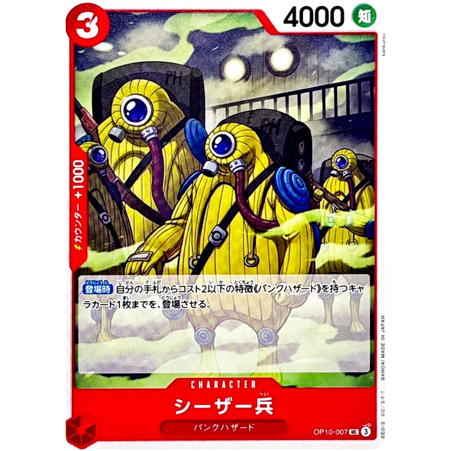 シーザー兵【UC】(OP10-007 王族の血統【OP-10】)