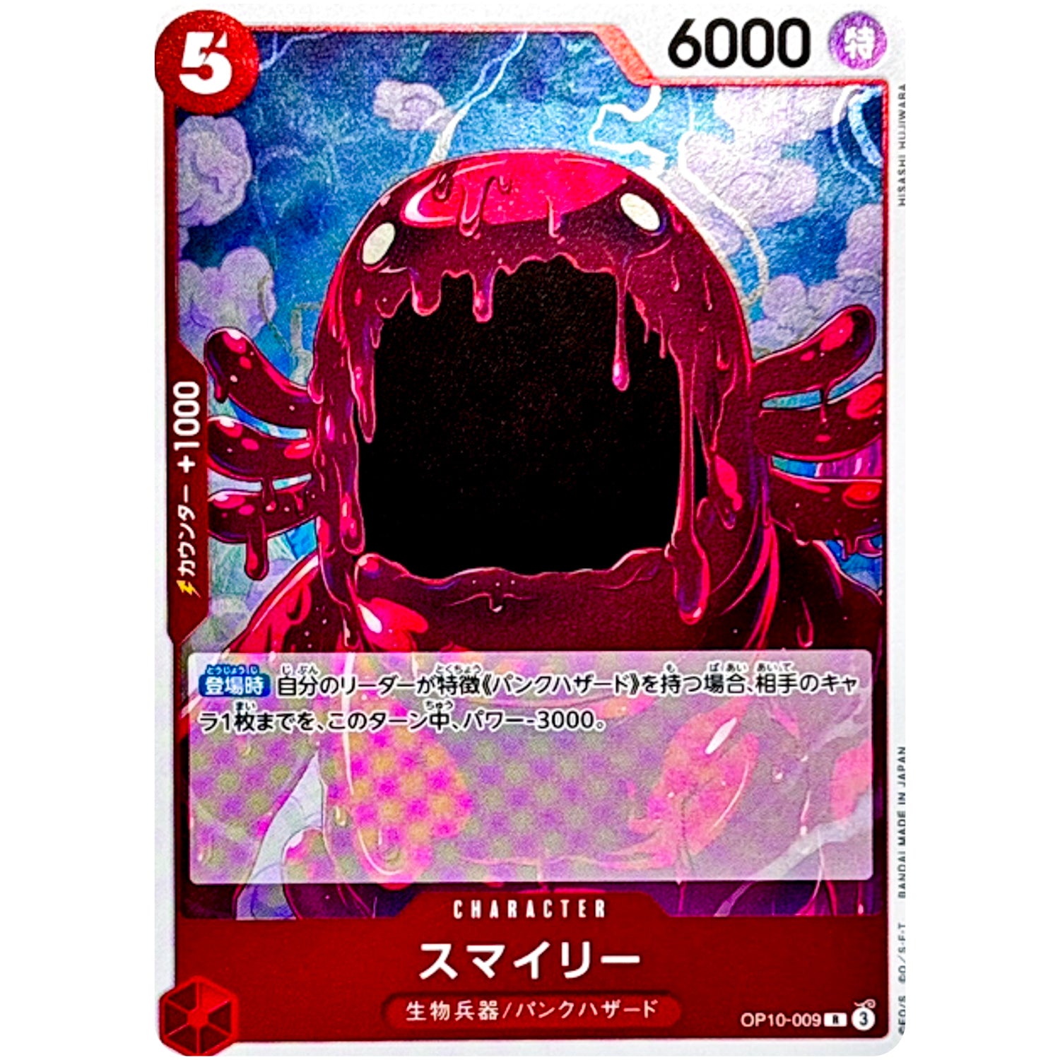 スマイリー【R】(OP10-009 王族の血統【OP-10】)