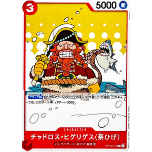 チャドロス・ヒゲリゲス(茶ひげ)【C】(OP10-010 王族の血統【OP-10】)