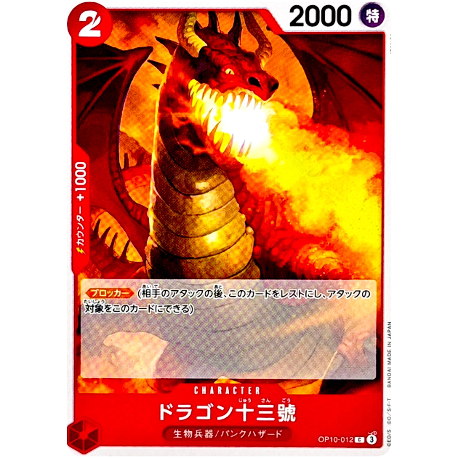 ドラゴン十三號【C】(OP10-012 王族の血統【OP-10】)