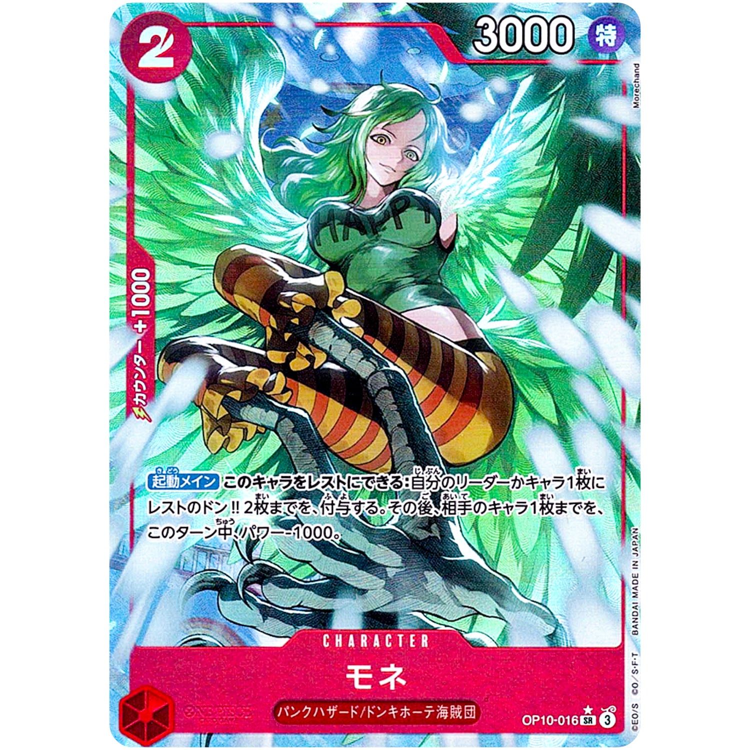 モネ パラレル【SR】(OP10-016 王族の血統【OP-10】)