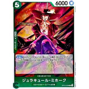 ジュラキュール・ミホーク【R】(OP10-029 王族の血統【OP-10】)