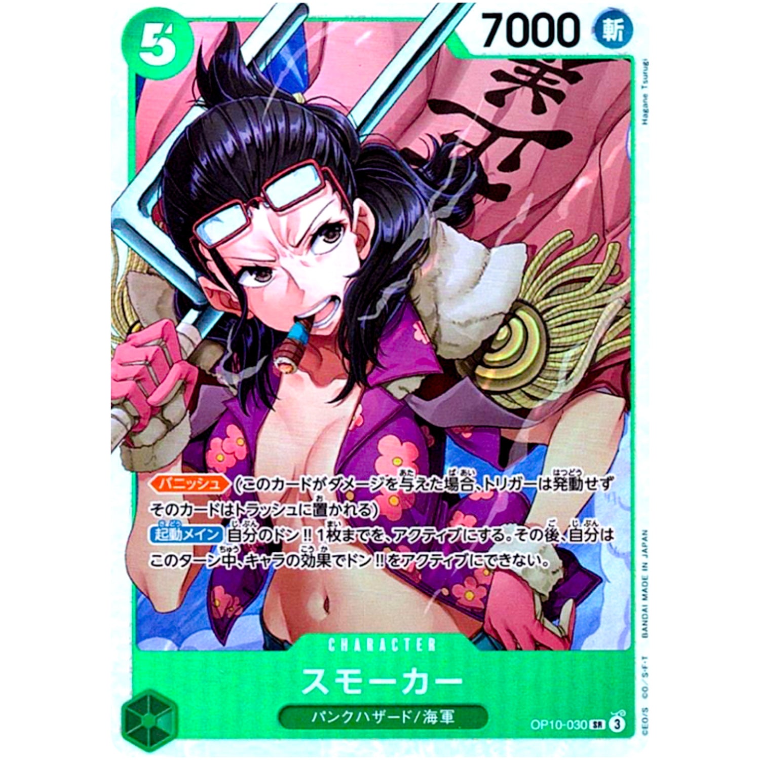 スモーカー【SR】(OP10-030 王族の血統【OP-10】)