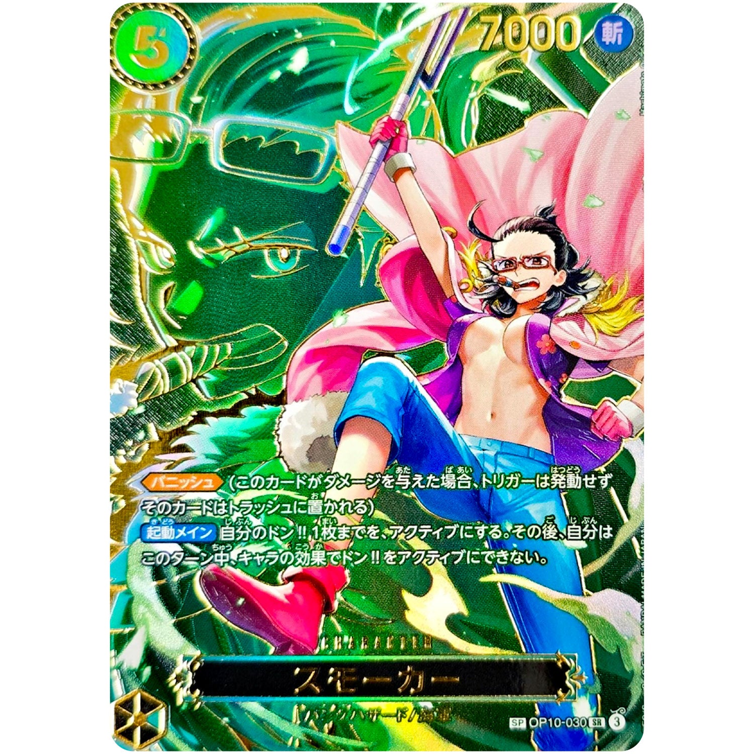 スモーカー SPカード【SR】(OP10-030 受け継がれる意志【OP-13】)