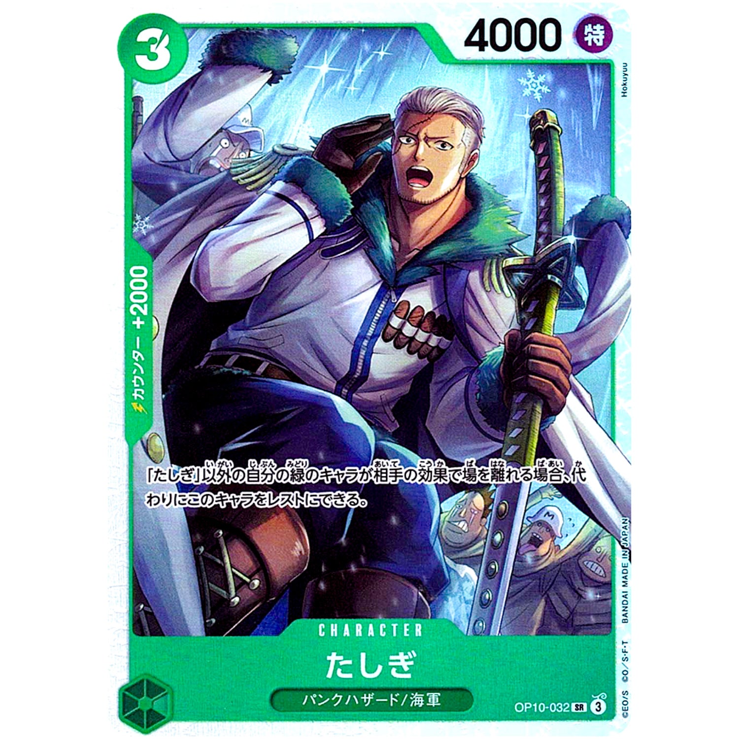 たしぎ【SR】(OP10-032 王族の血統【OP-10】)