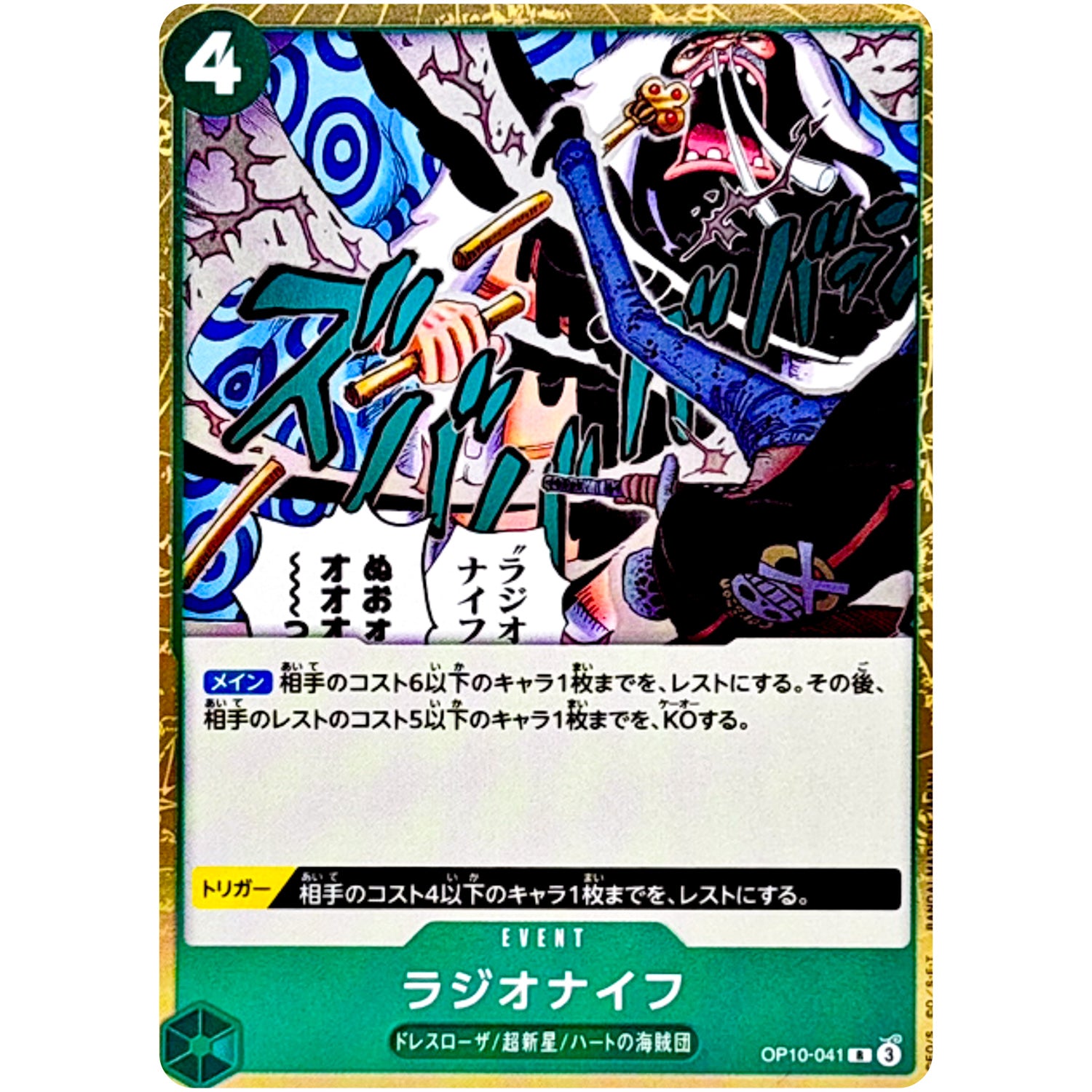 ラジオナイフ【R】(OP10-041 王族の血統【OP-10】)