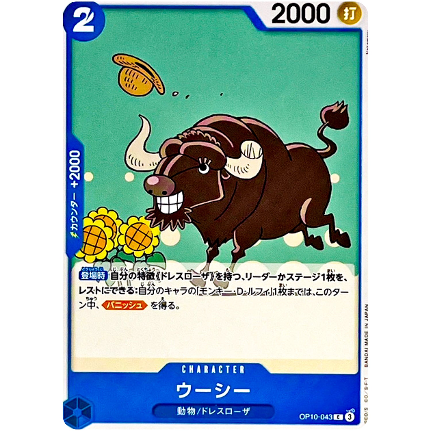 ウーシー【C】(OP10-043 王族の血統【OP-10】)