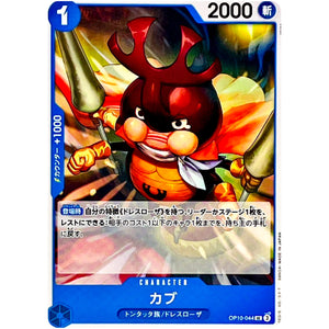 カブ【UC】(OP10-044 王族の血統【OP-10】)