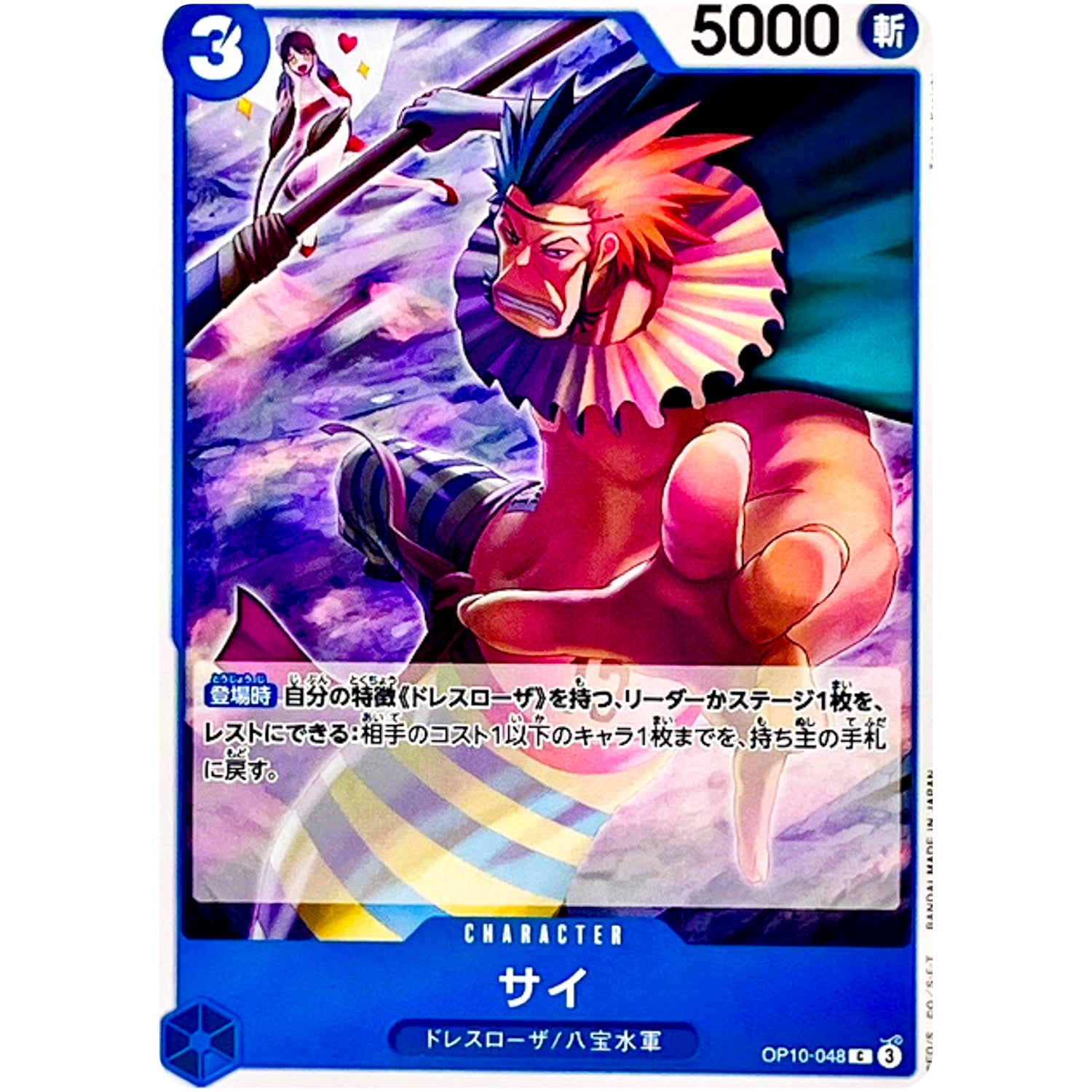 サイ【C】(OP10-048 王族の血統【OP-10】)