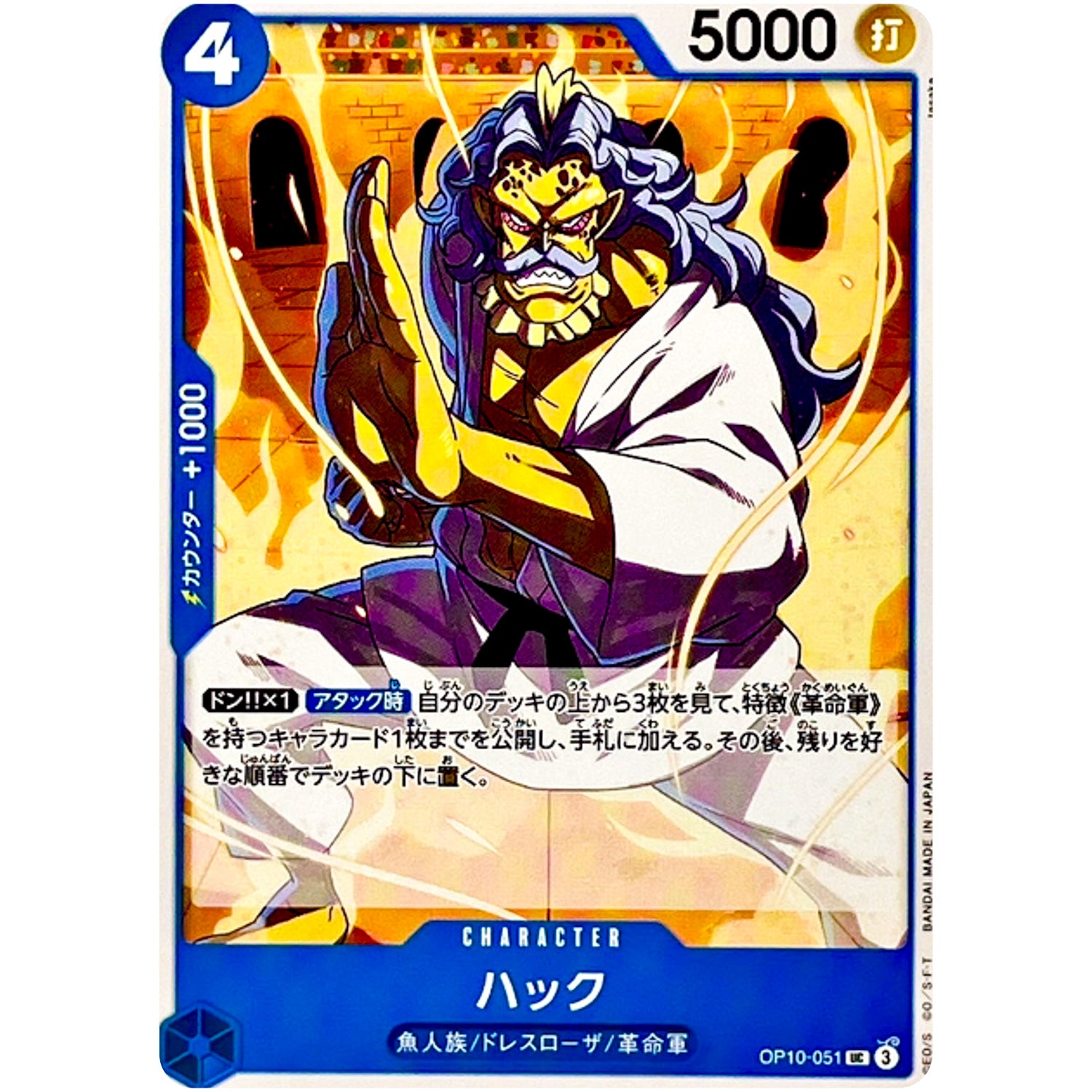 ハック【UC】(OP10-051 王族の血統【OP-10】)