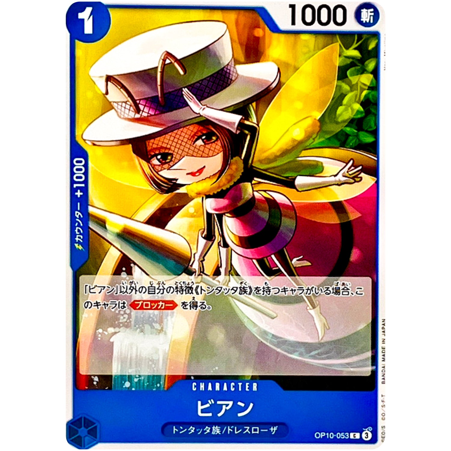 ビアン【C】(OP10-053 王族の血統【OP-10】)