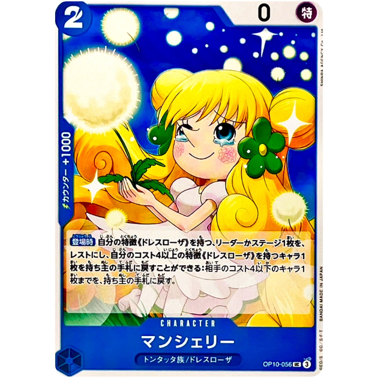 マンシェリー【UC】(OP10-056 王族の血統【OP-10】)