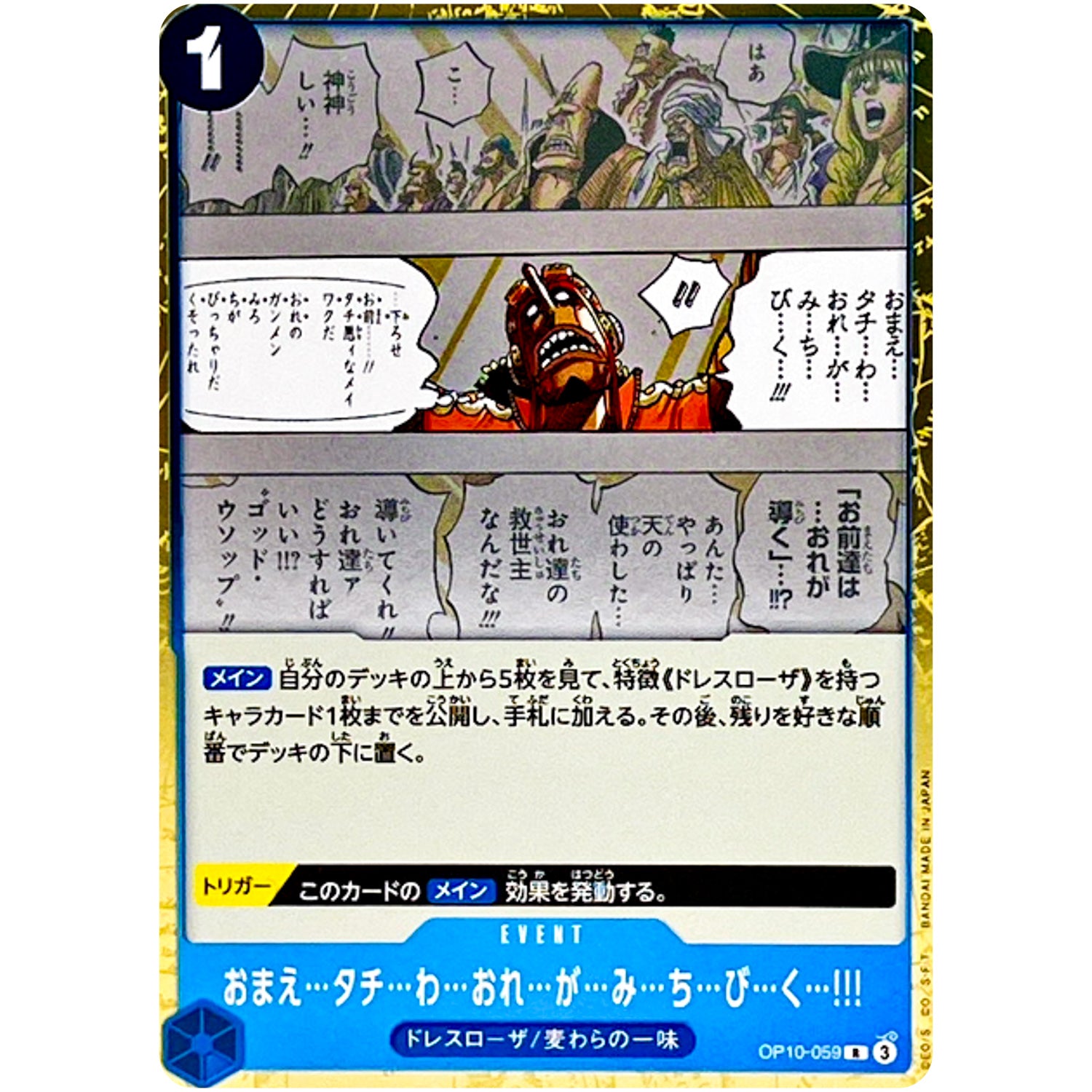 おまえ…タチ…わ…おれ…が…み…ち…び…く…!!!【R】(OP10-059 王族の血統【OP-10】)