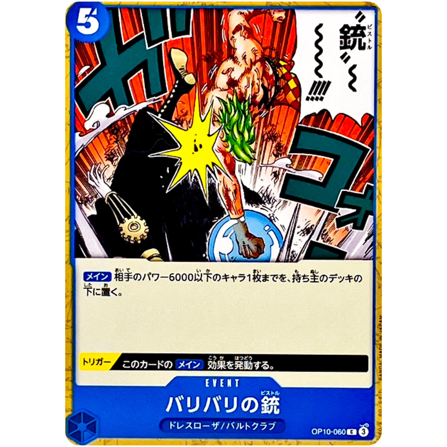 バリバリの銃【C】(OP10-060 王族の血統【OP-10】)