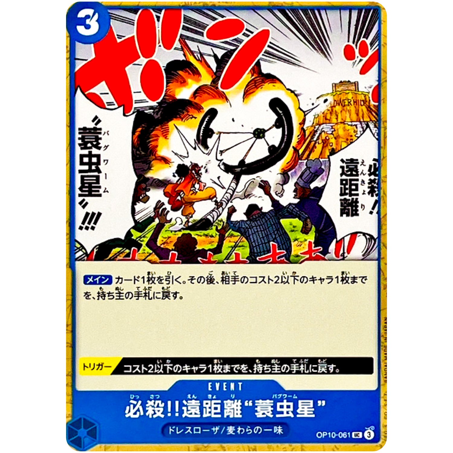 必殺!!遠距離“蓑虫星”【UC】(OP10-061 王族の血統【OP-10】)