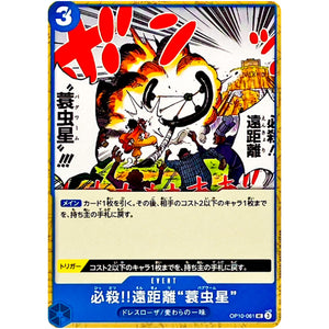 必殺!!遠距離“蓑虫星”【UC】(OP10-061 王族の血統【OP-10】)