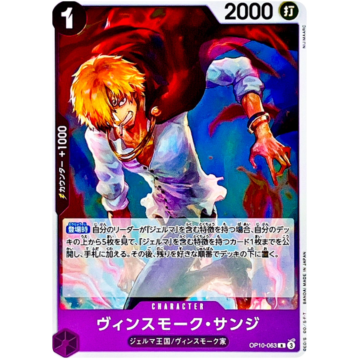 ヴィンスモーク・サンジ【R】(OP10-063 王族の血統【OP-10】)