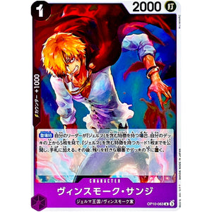 ヴィンスモーク・サンジ【R】(OP10-063 王族の血統【OP-10】)