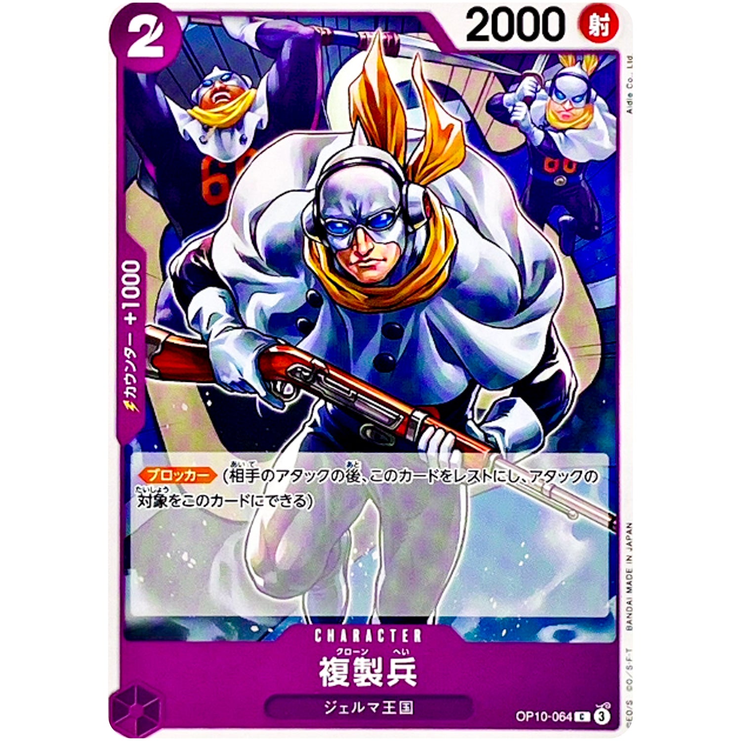 複製兵【C】(OP10-064 王族の血統【OP-10】)