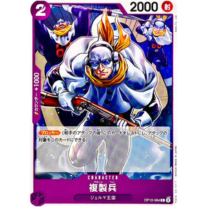 複製兵【C】(OP10-064 王族の血統【OP-10】)