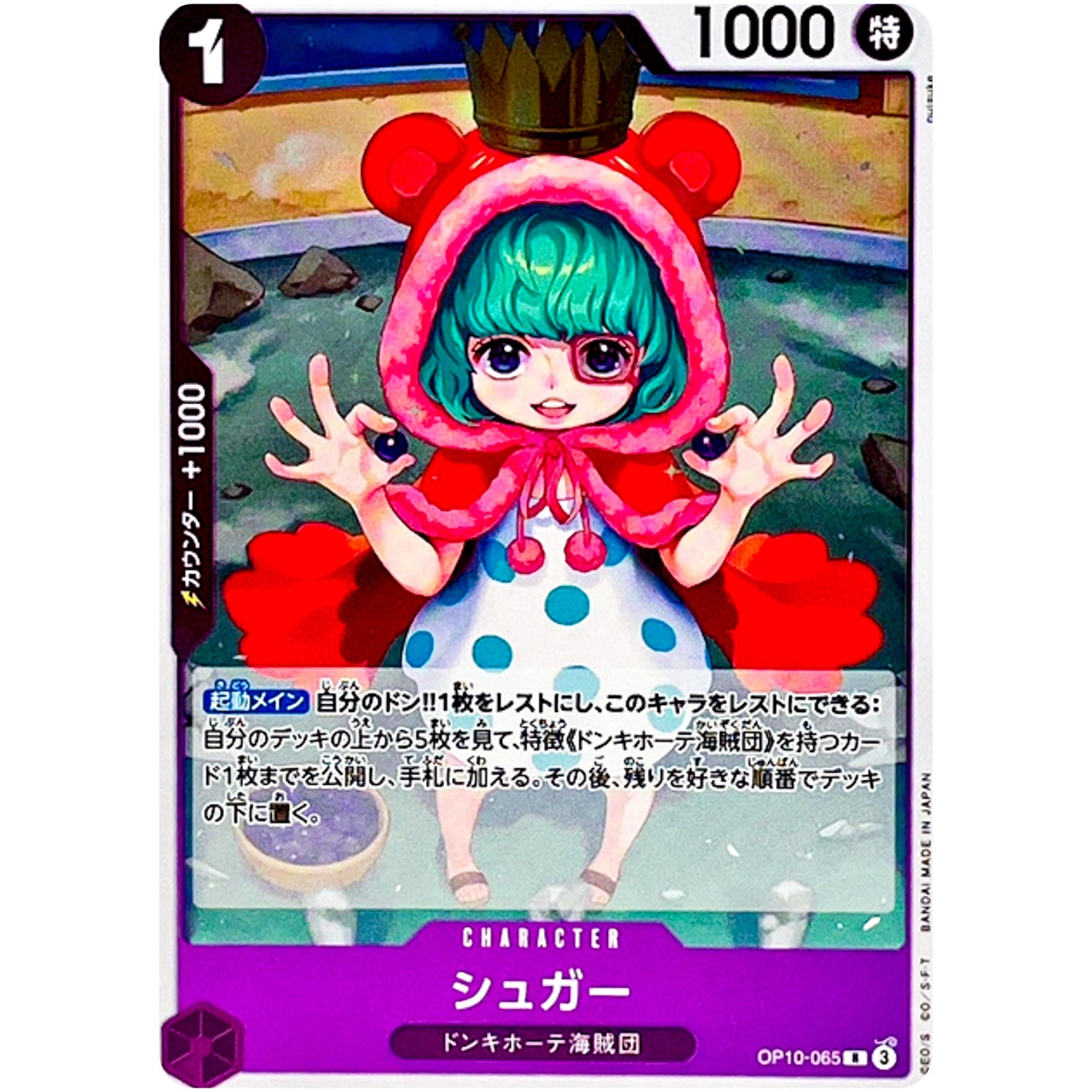 シュガー【R】(OP10-065 王族の血統【OP-10】)