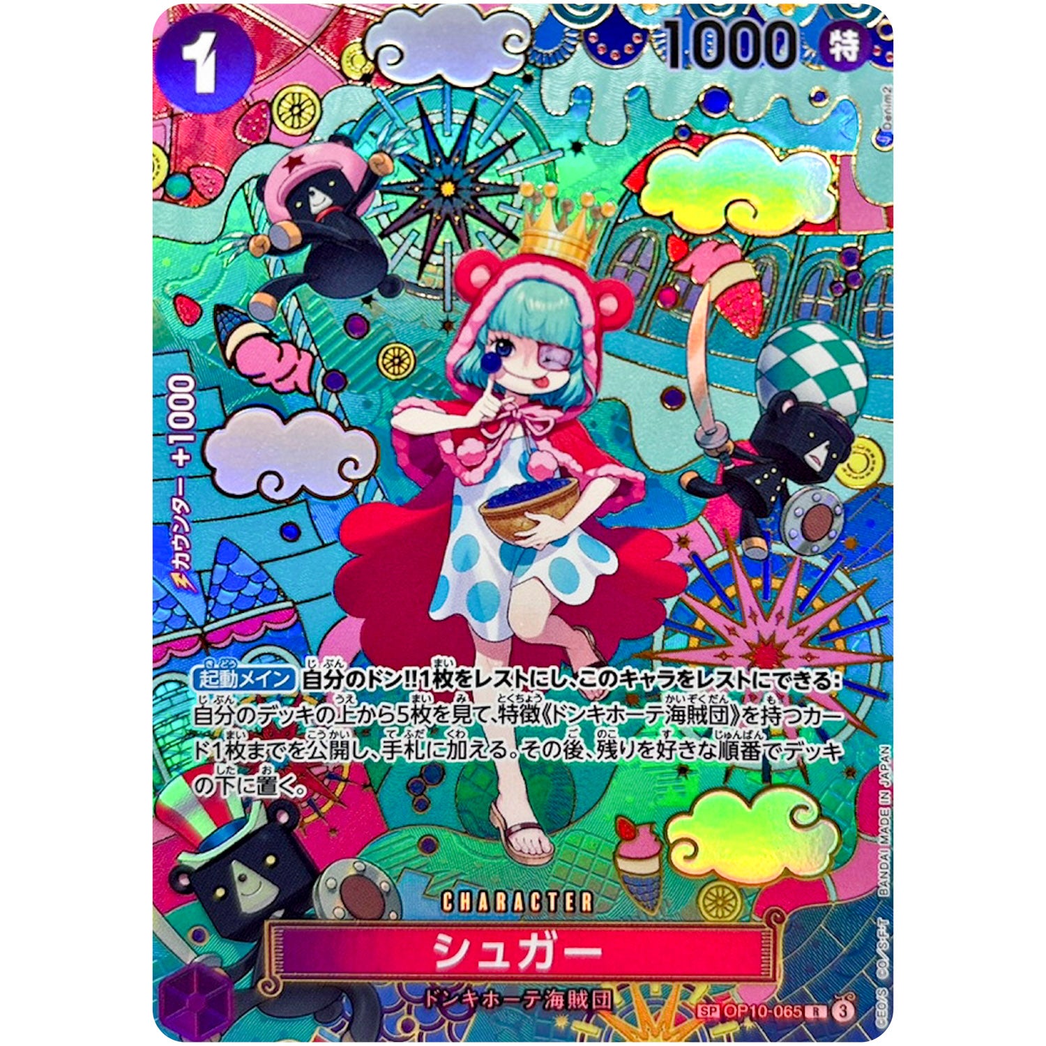 シュガー SPカード【R】(OP10-065 ブースターパック 蒼海の七傑【OP-14】)