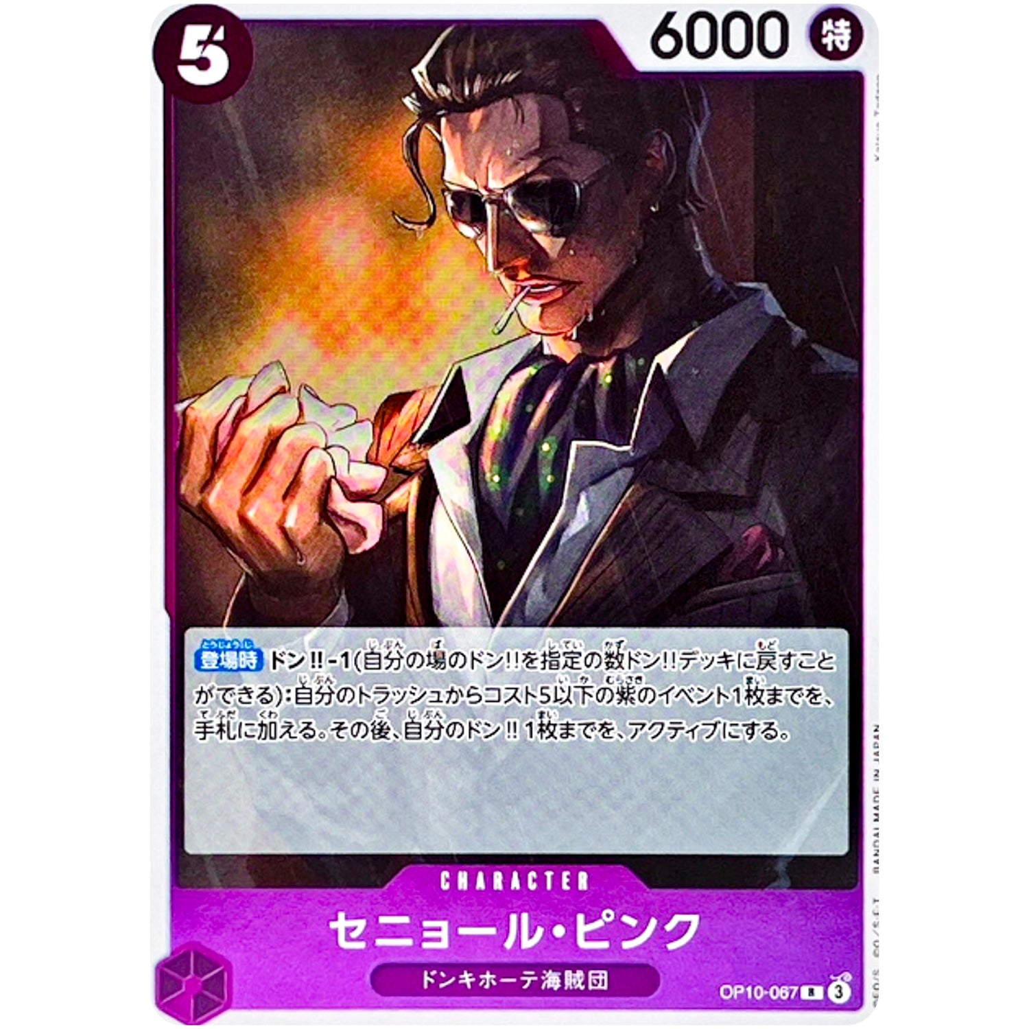 セニョール・ピンク【R】(OP10-067 王族の血統【OP-10】)