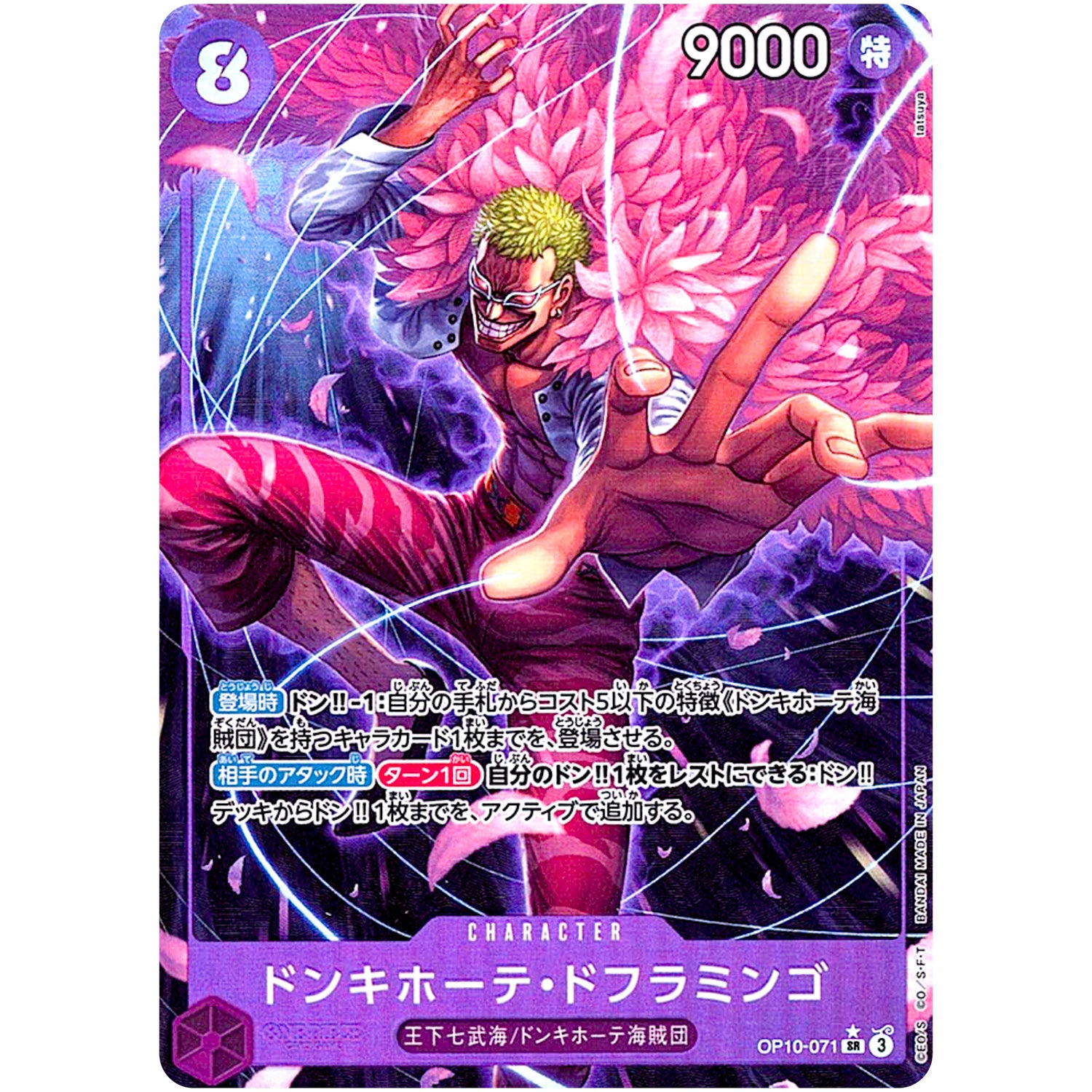 ドンキホーテ・ドフラミンゴ パラレル【SR】(OP10-071 OP10)