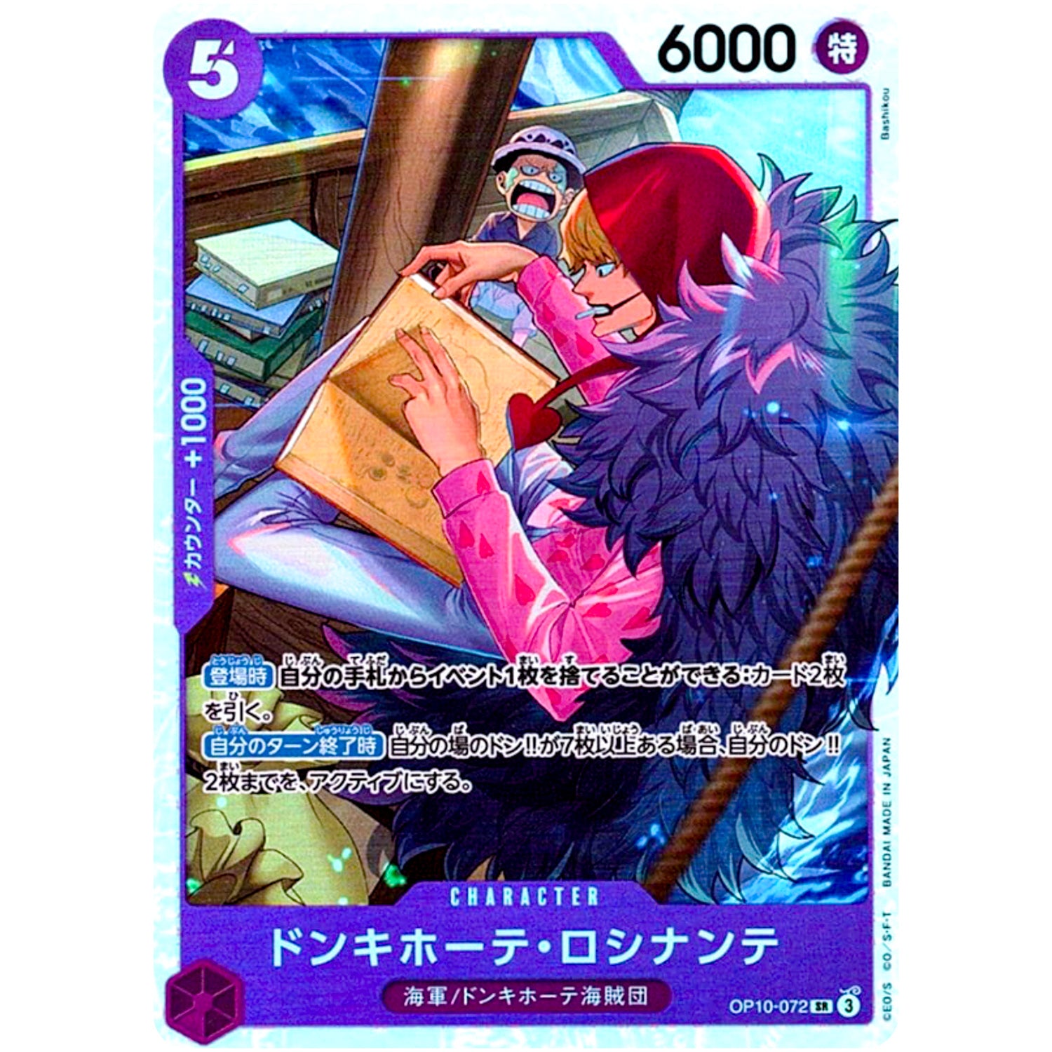 ドンキホーテ・ロシナンテ【SR】(OP10-072 王族の血統【OP-10】)