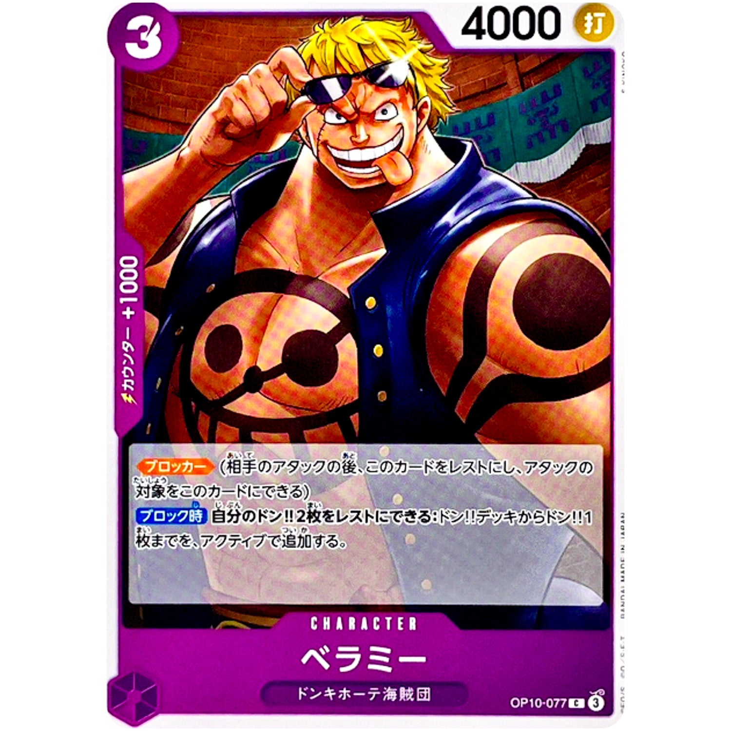 ベラミー【C】(OP10-077 王族の血統【OP-10】)