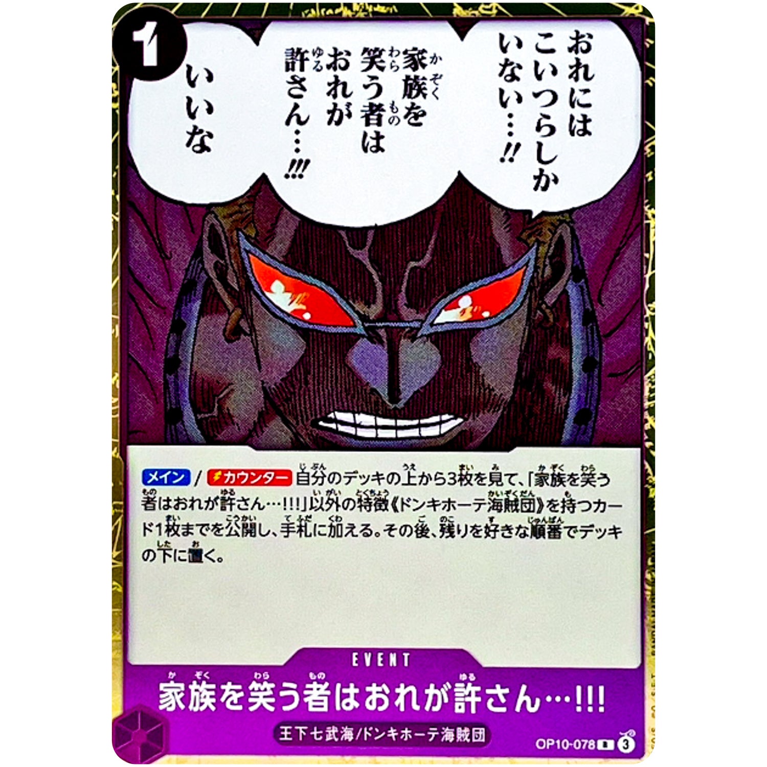 家族を笑う者はおれが許さん…!!!【R】(OP10-078 王族の血統【OP-10】)