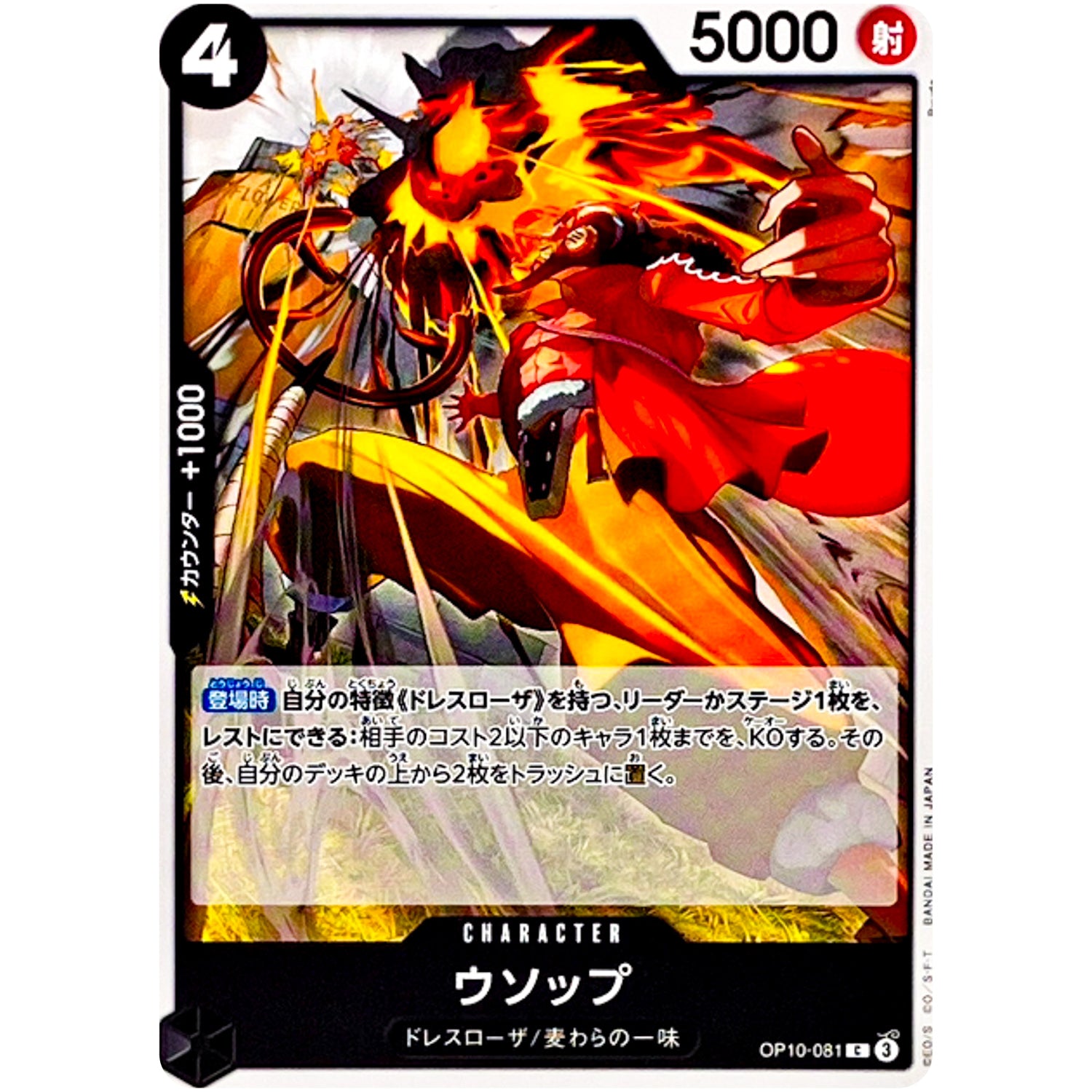 ウソップ【C】(OP10-081 王族の血統【OP-10】)