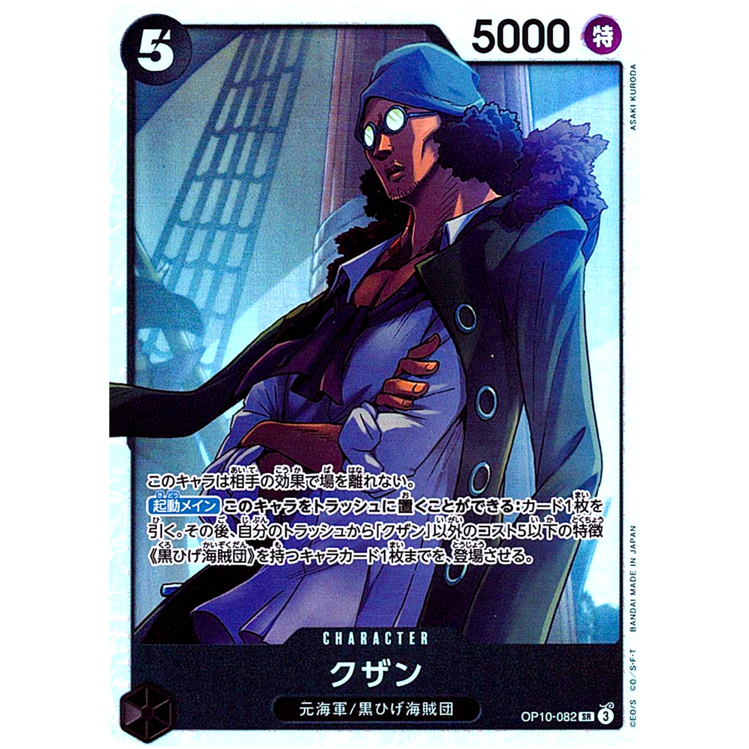 クザン【SR】(OP10-082 王族の血統【OP-10】)