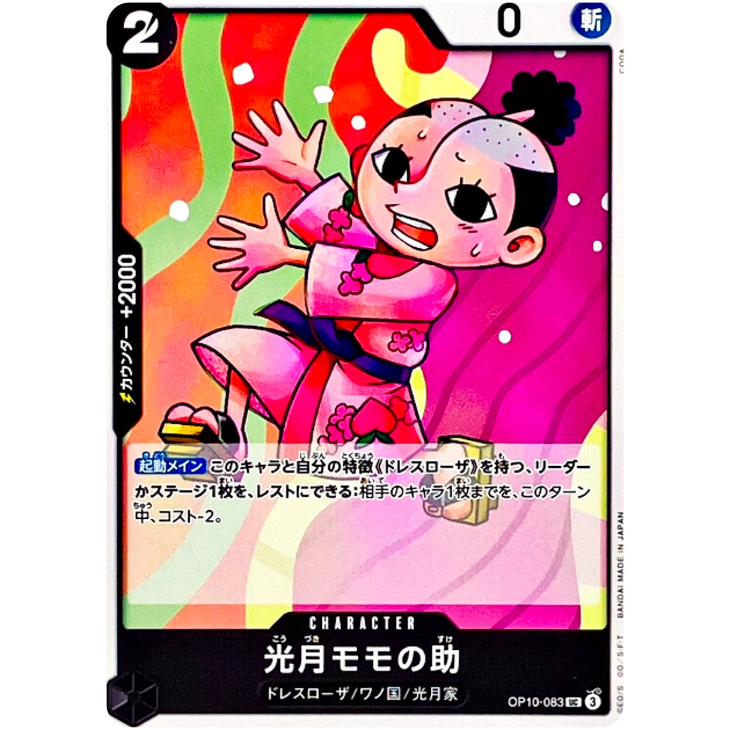 光月モモの助【UC】(OP10-083 王族の血統【OP-10】)