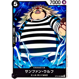 サンファン・ウルフ【C】(OP10-084 王族の血統【OP-10】)