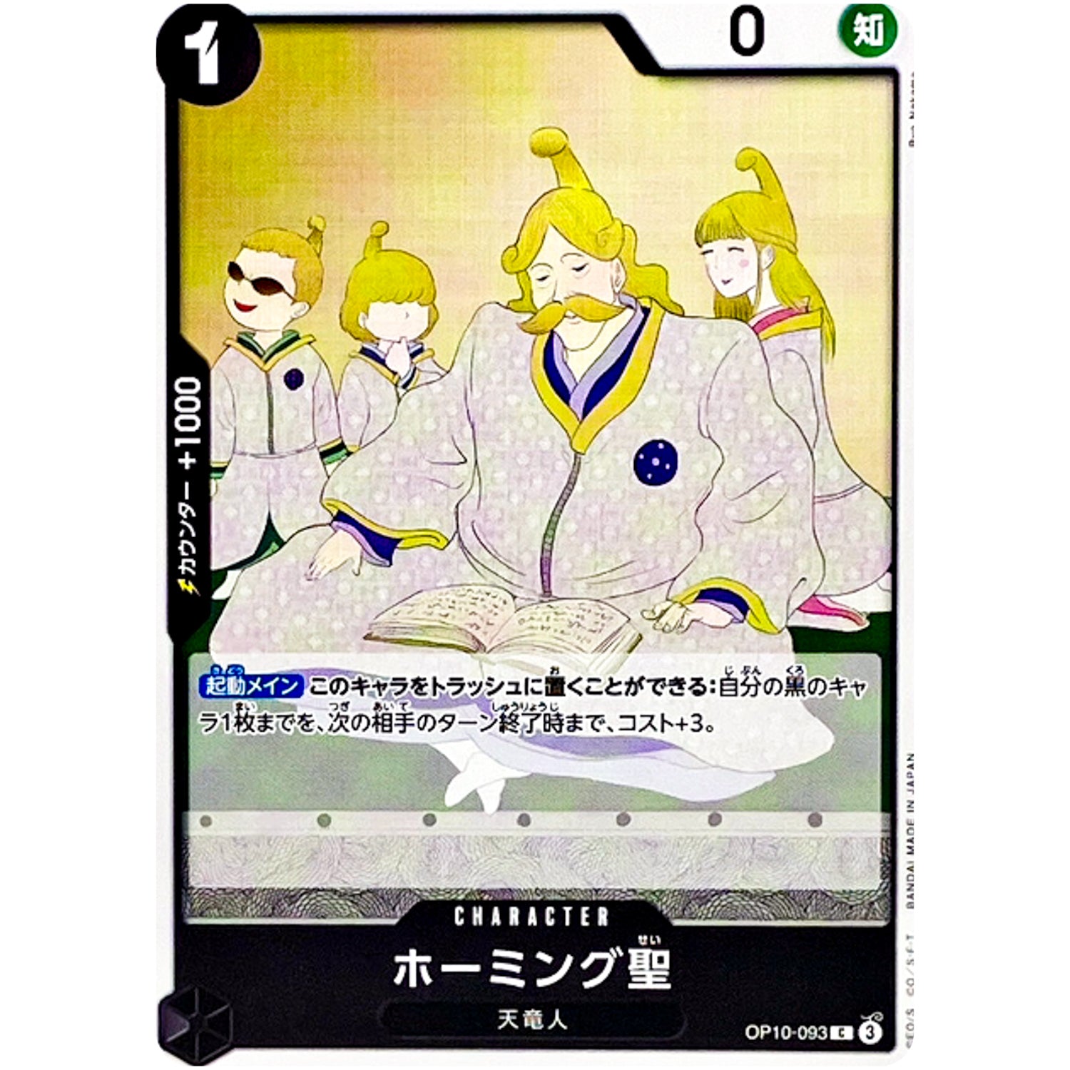 ホーミング聖【C】(OP10-093 王族の血統【OP-10】)