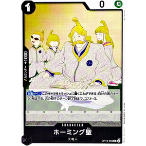 ホーミング聖【C】(OP10-093 王族の血統【OP-10】)