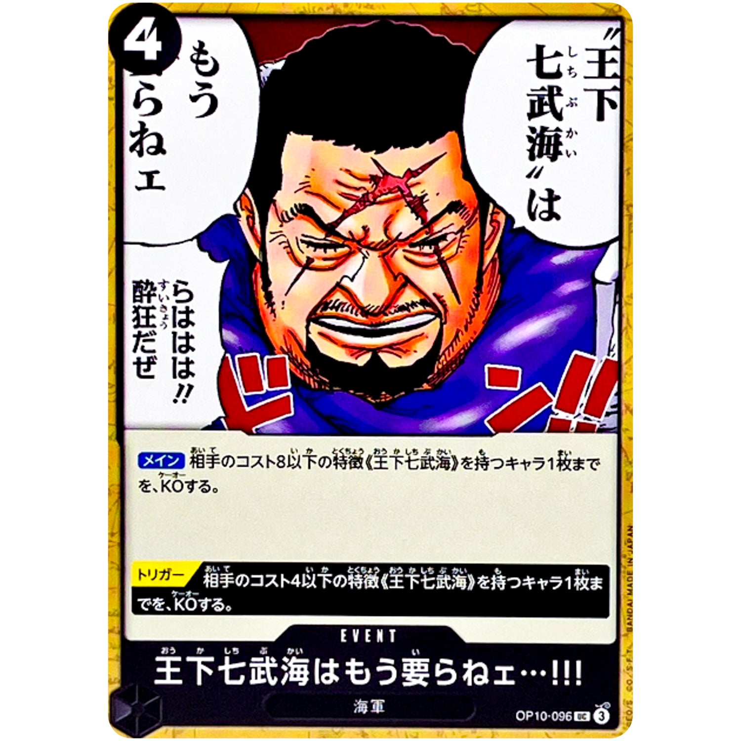 王下七武海はもう要らねェ…!!!【UC】(OP10-096 王族の血統【OP-10】)