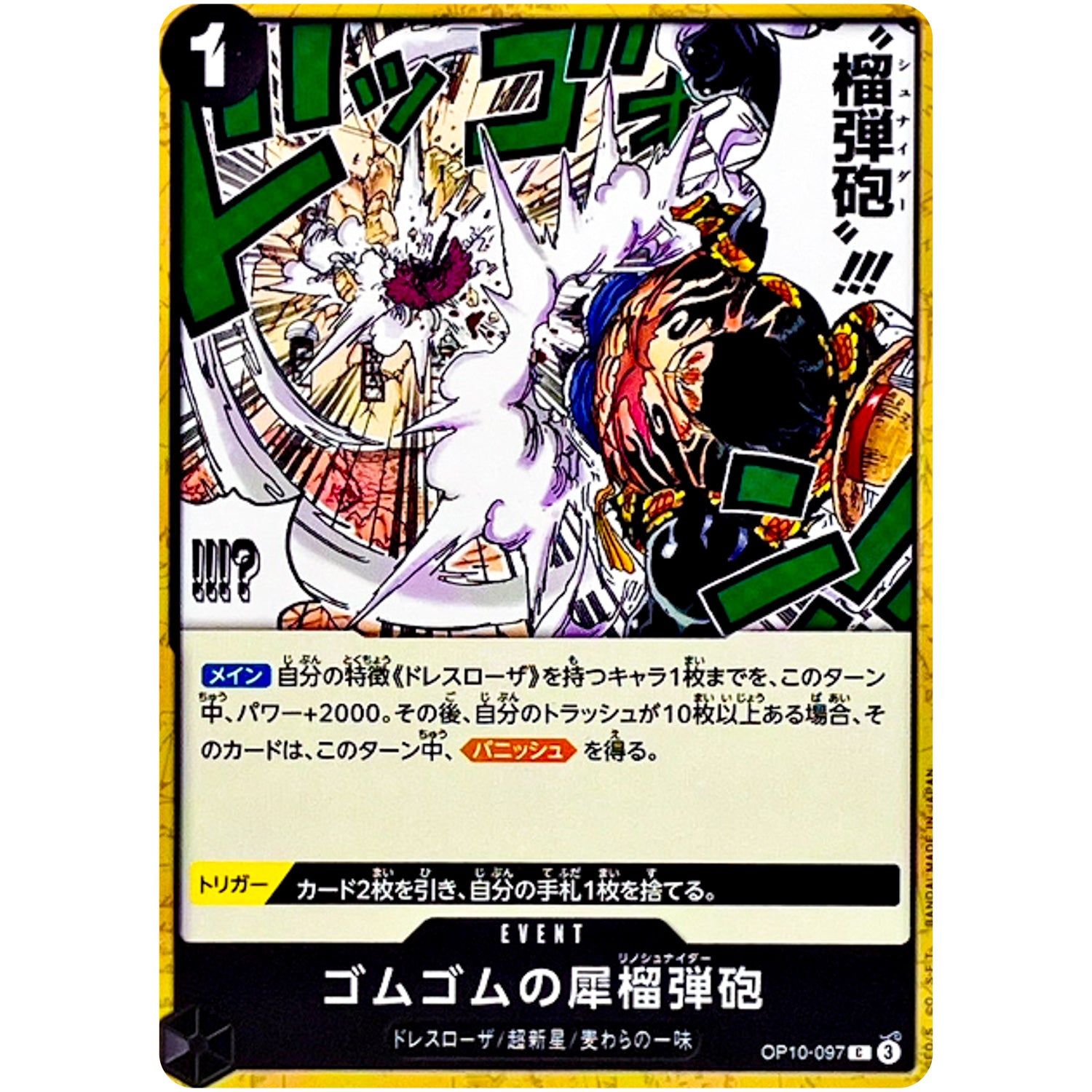 ゴムゴムの犀榴弾砲【C】(OP10-097 王族の血統【OP-10】)
