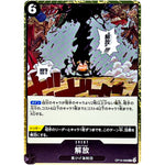 解放【R】(OP10-098 王族の血統【OP-10】)