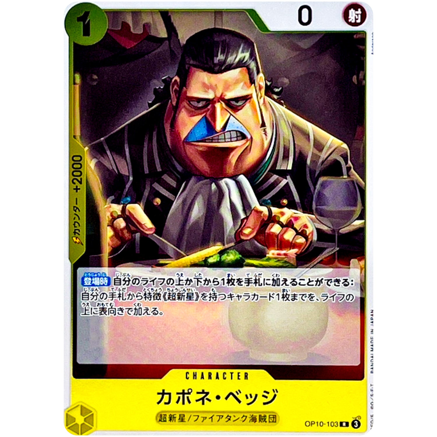 カポネ・ベッジ【R】(OP10-103 王族の血統【OP-10】)