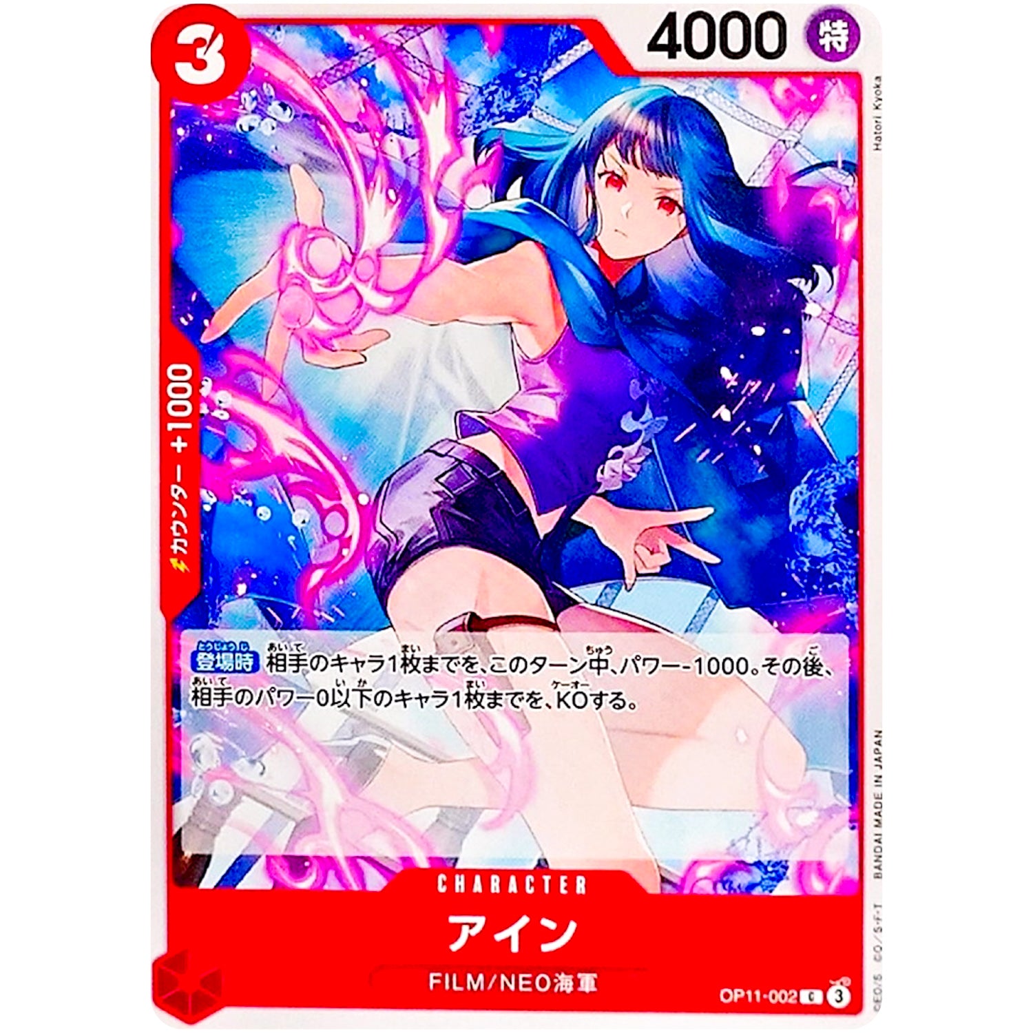 アイン【C】(OP11-002 神速の拳【OP-11】)