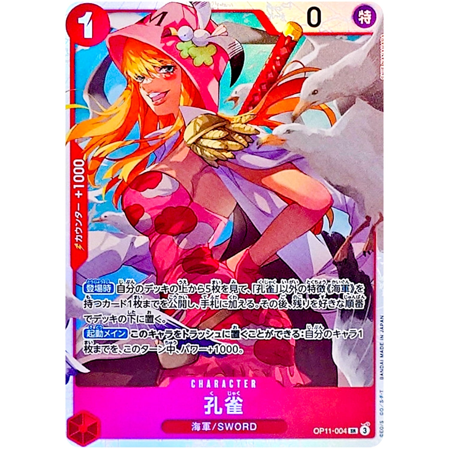 孔雀【SR】(OP11-004 神速の拳【OP-11】)