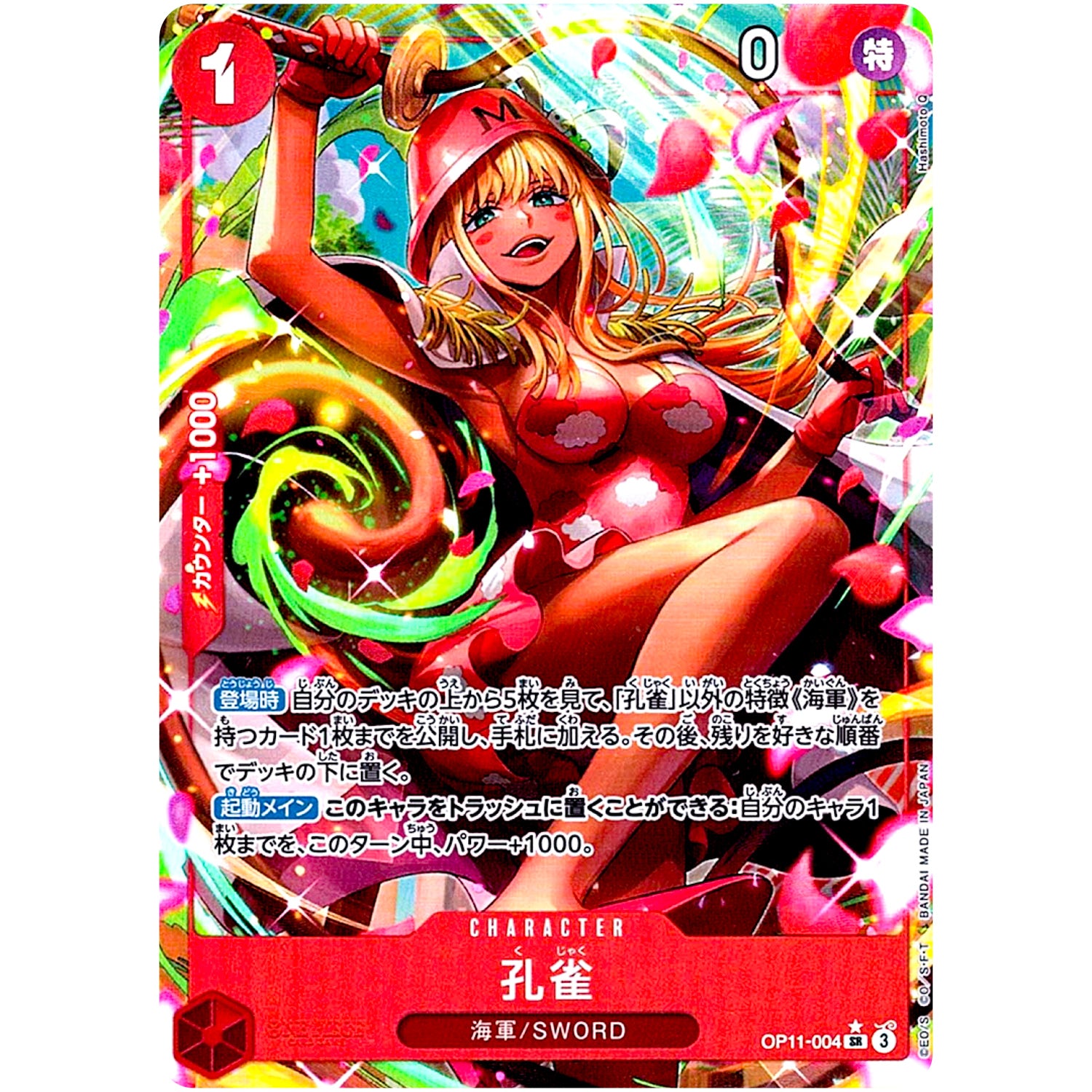 孔雀 パラレル【SR】(OP11-004 神速の拳【OP-11】)